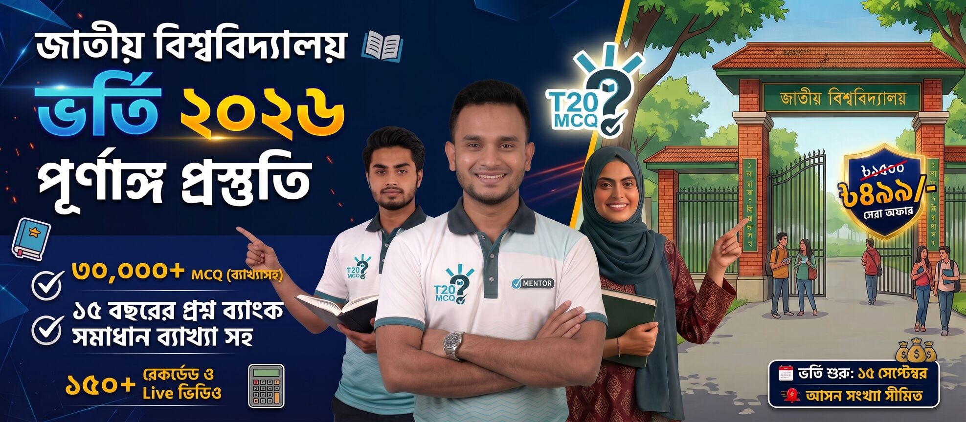 জাতীয় বিশ্ববিদ্যালয় ভর্তি প্রস্তুতি - মানবিক বিভাগ
