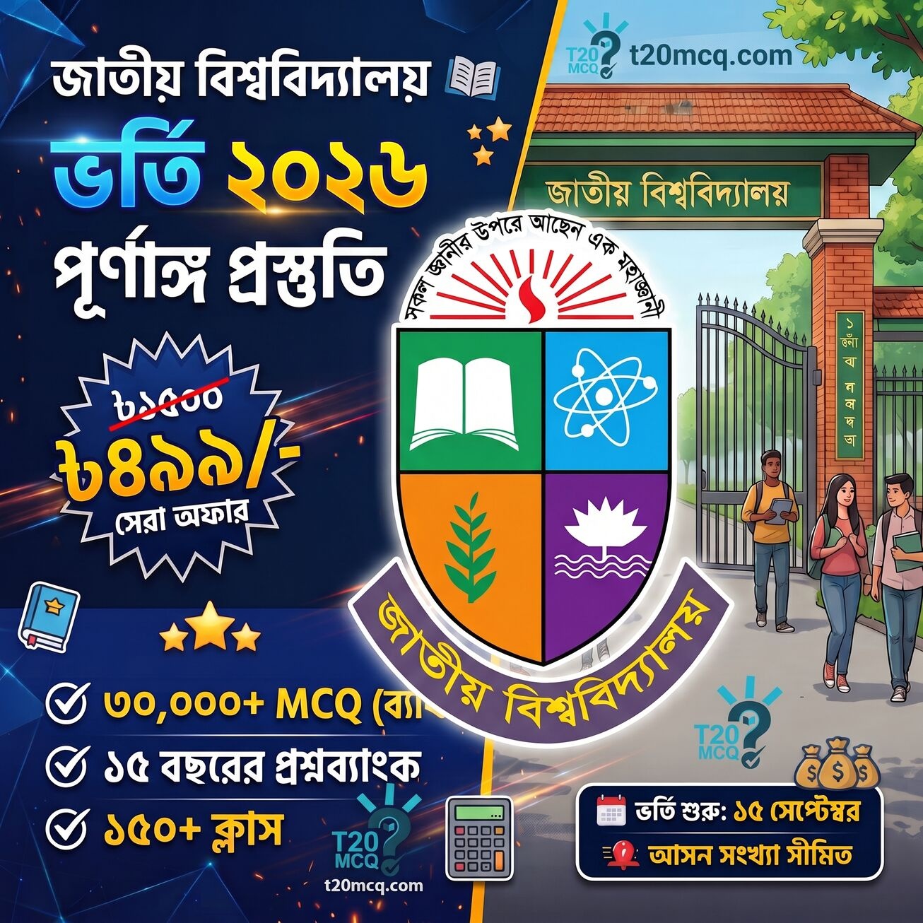 জাতীয় বিশ্ববিদ্যালয় ভর্তি প্রস্তুতি - মানবিক বিভাগ