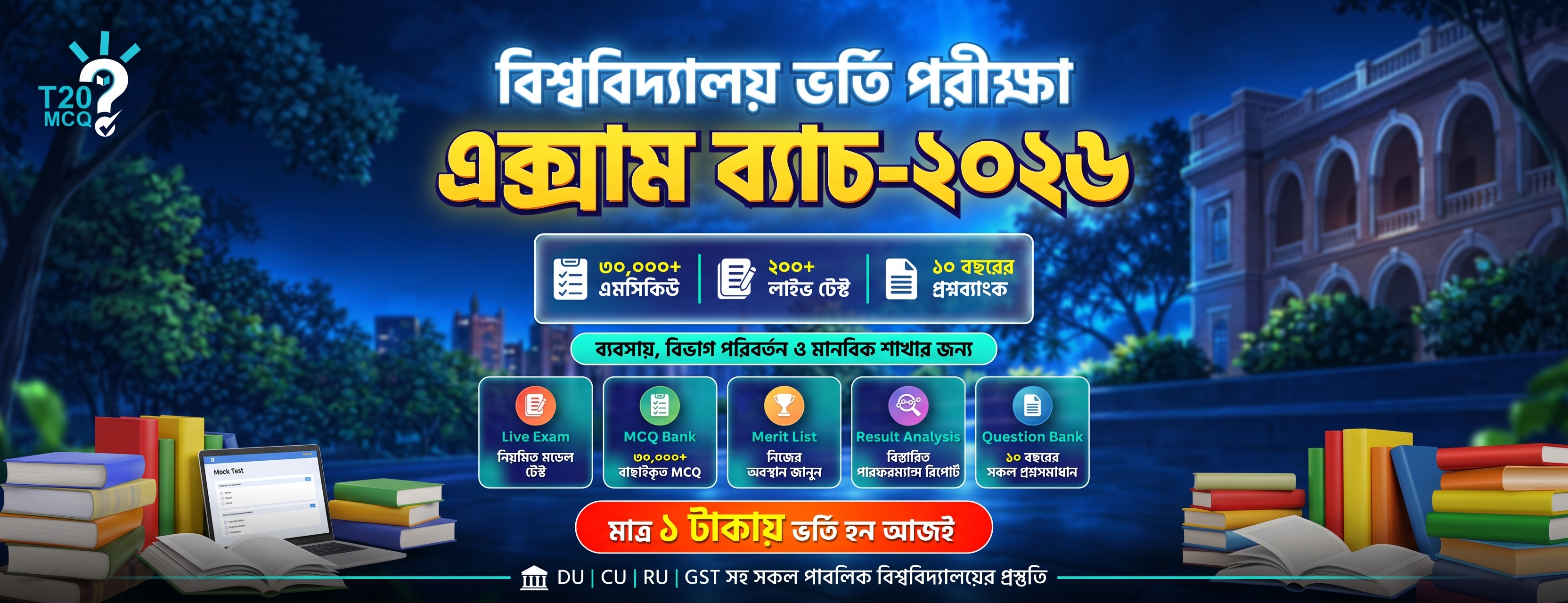 বিশ্ববিদ্যালয় ভর্তি প্রস্তুতি ব্যাচ ২০২৬ ব্যবসায়। মানবিক।  বিভাগ পরিবর্তন। মাত্র ১ টাকাই